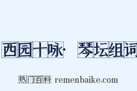 西园十咏·琴坛组词是什么意思的图片
